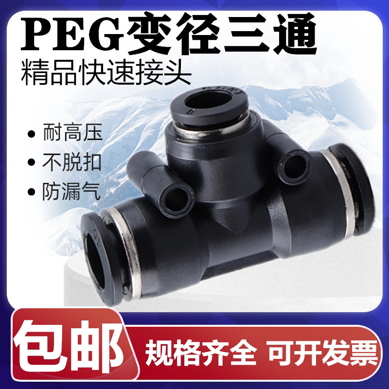 亚德客T型变径三通接头PEG8-6快速接头空压气管接耐高压接头黑色