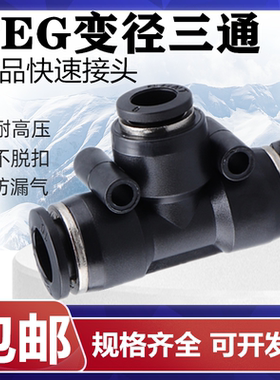 亚德客T型变径三通接头PEG8-6快速接头空压气管接耐高压接头黑色