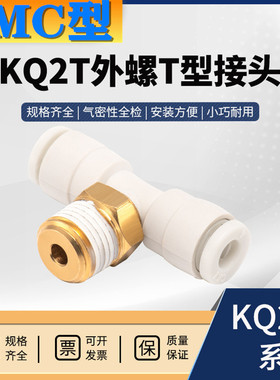 SMC型螺纹三通接头KQ2T04-M5 KQ2T06-01S KQ2T08-02正T型气动接头