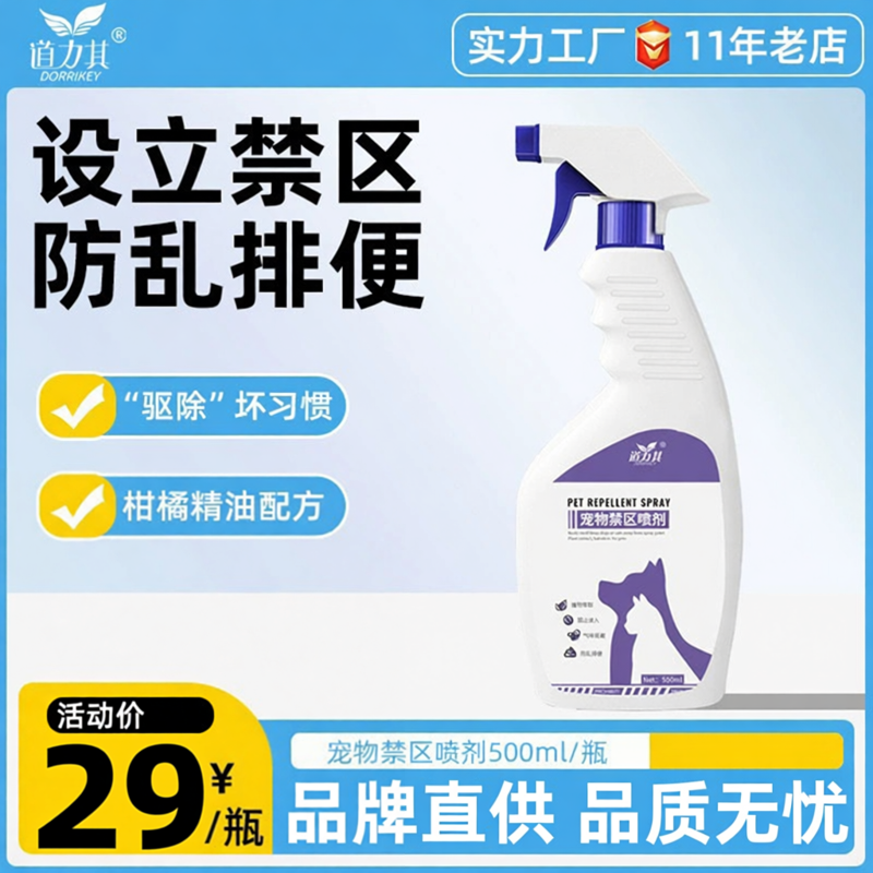 道力其宠物禁区喷雾500ml大容量驱避剂防止狗狗乱咬乱撒尿 驱猫剂