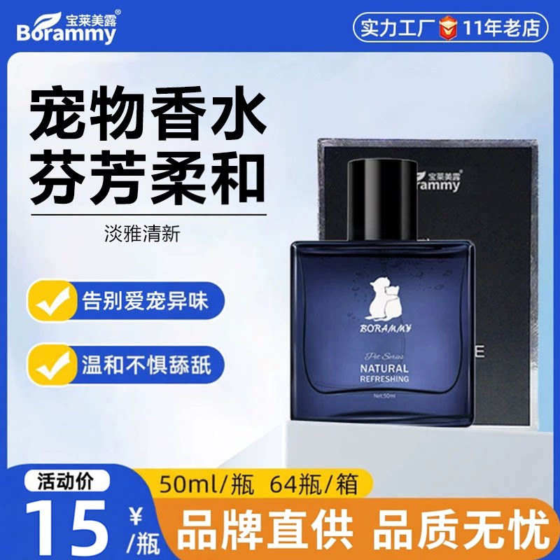 宝莱美露宠物香水50ml 留香猫狗环境除臭/除菌剂