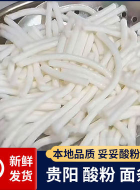 贵州特产贵阳酸粉米粉素粉粗粉新鲜面条新鲜现做易碎袋装干拌发酵