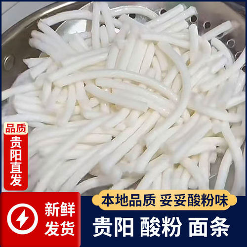 贵州特产贵阳酸粉米粉素粉粗粉新鲜面条新鲜现做易碎袋装干拌发酵