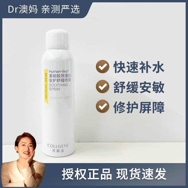 可丽金胶原蛋白安护舒缓喷雾图片
