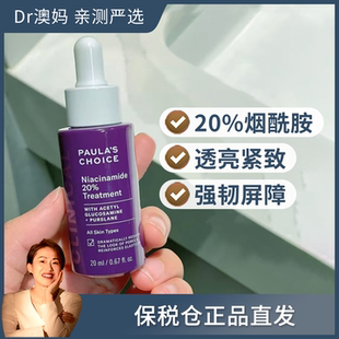 宝拉珍选20%烟酰胺高能修护精华液紧致淡纹抗糖20ml 保税仓发货