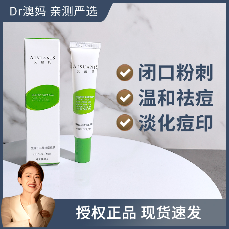 带防伪艾酸氏20%壬二酸净颜面霜刷酸新手建立耐受淡化痘印15g