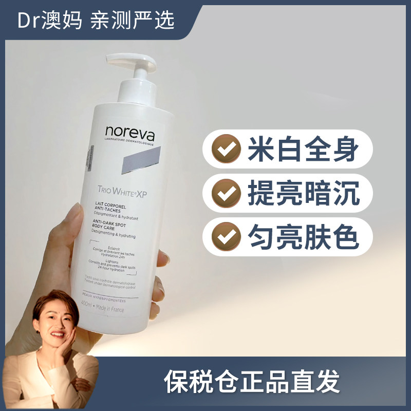 NOREVA欧诺颜XP焕白身体乳提亮暗沉粗糙全身白400ml 保税仓发货