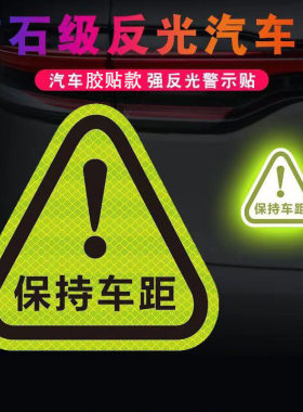 PET防水防晒保持车距警示贴