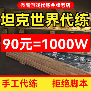 360坦克世界WOT纯手工代练包线银币通行证279任务环天梯领土排位
