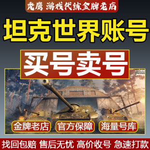 坦克世界帐号360国服高级成品号坦克账号金银币车279白云黄金59式