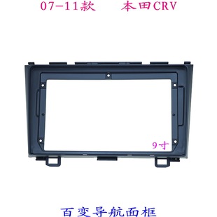 面板面框07款 三代百变大屏掌讯导航套框汽车音响改装 适用本田CRV