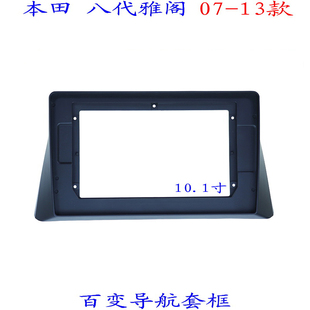 适用本田八代雅阁百变大屏掌讯导航套框汽车音响改装 面板面框10寸