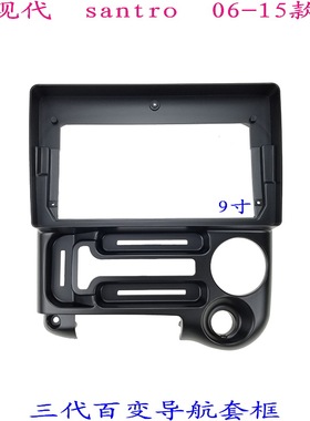适用于三代百变大屏掌讯导航现代santro 汽车音响改装面板面框9寸