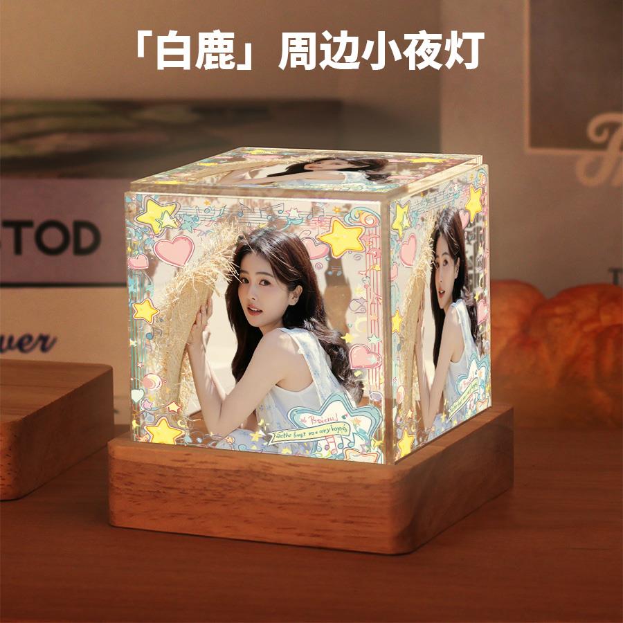 白鹿周边明星同款小夜灯送女生闺蜜粉丝应援卧室摆件生日礼物