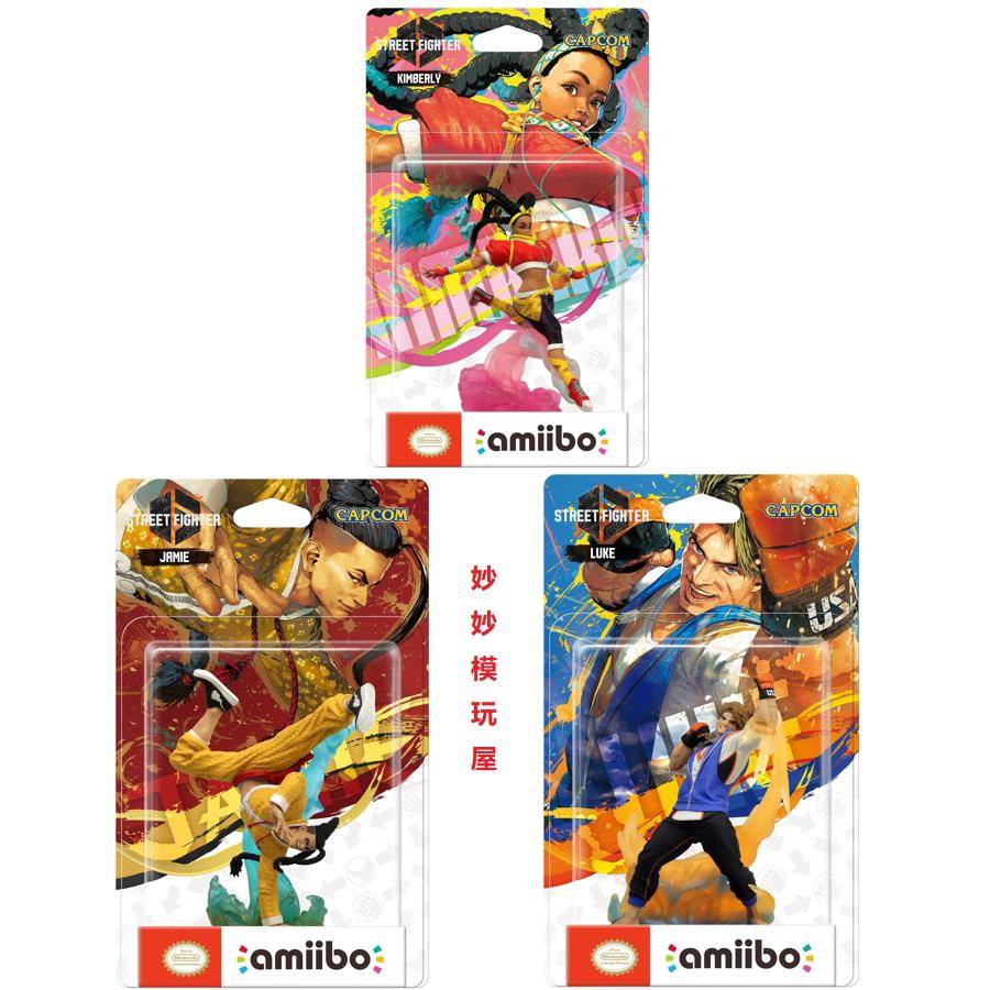 正版amiibo街头霸王6手办金伯利卢克杰米任天堂现货包邮图片