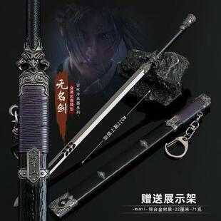 燕云十六声武器周边无名剑带鞘合金兵器摆件金属古代名剑刀剑玩具