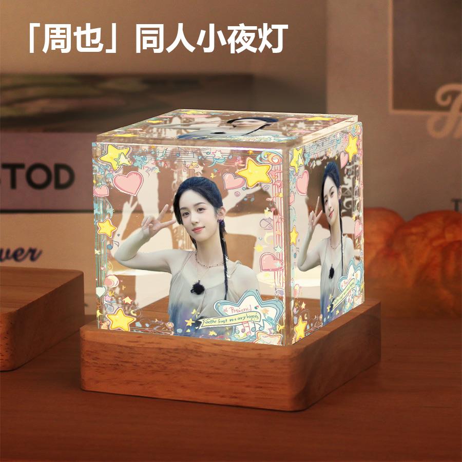 周也同款明星周边卧室小夜灯桌面摆件生日礼物送女生粉丝应援