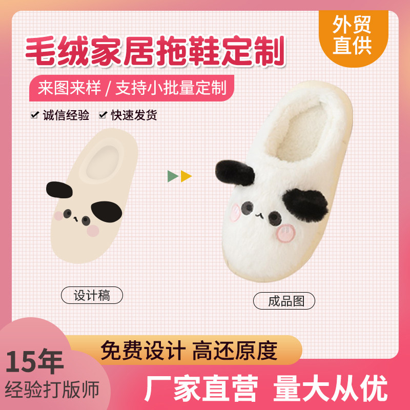 卡通毛绒拖鞋来图定制