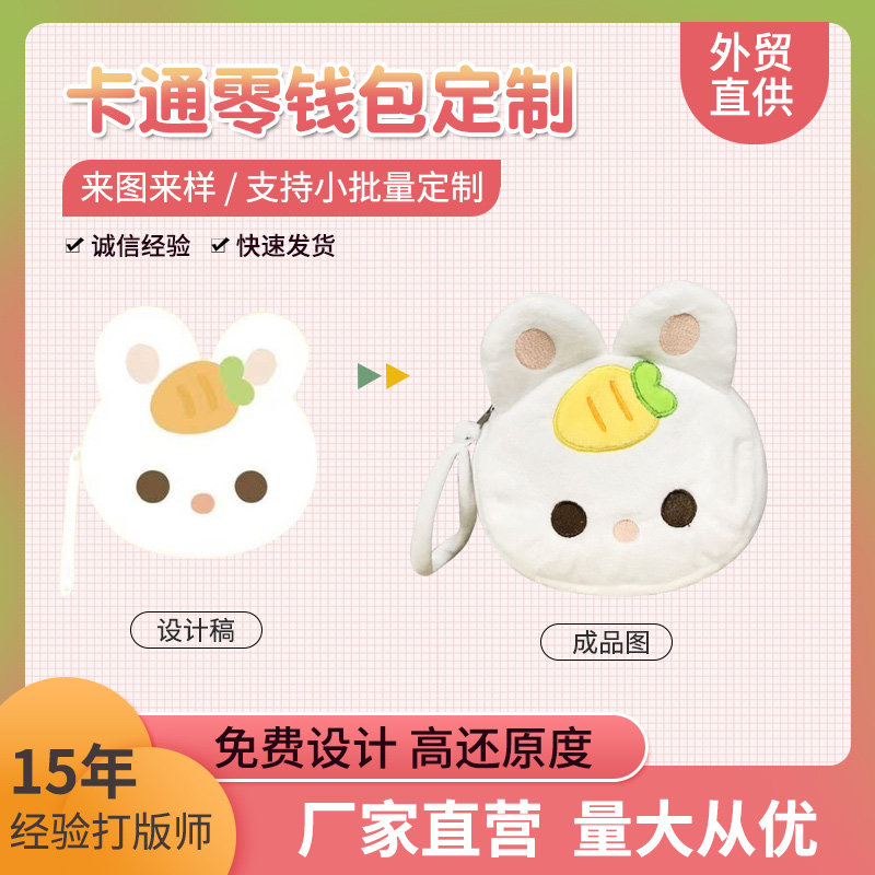 毛绒卡通零钱包来图定制