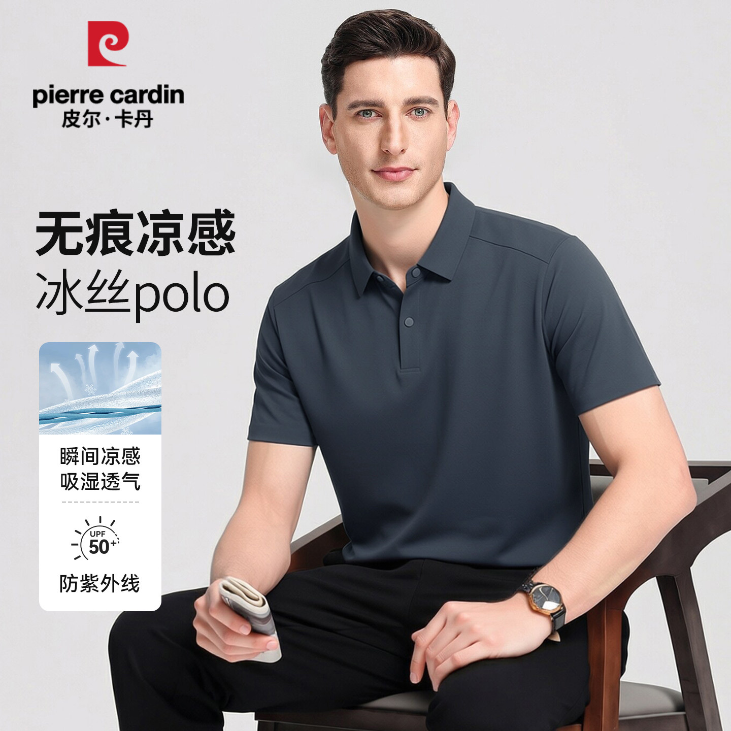 皮尔卡丹男士夏季冰丝防晒POLO衫