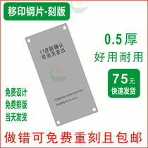 移印钢片 油盅机钢板 移印钢片制作 定制环保油盅机薄钢片 口罩