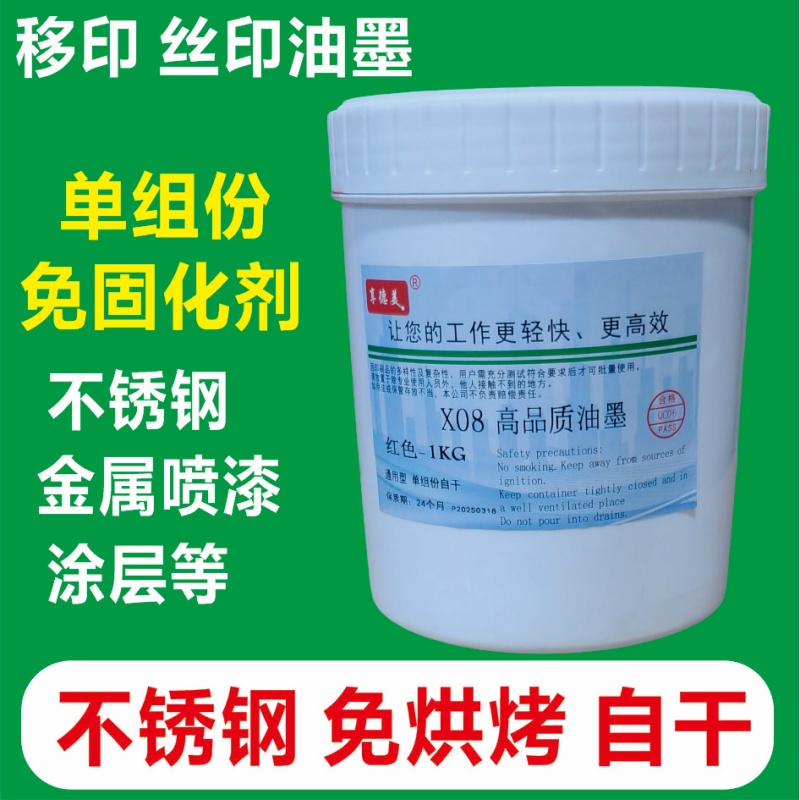 不锈钢油墨 金属免烤快干喷漆喷塑 铝合金丝印 移印 单组分自干