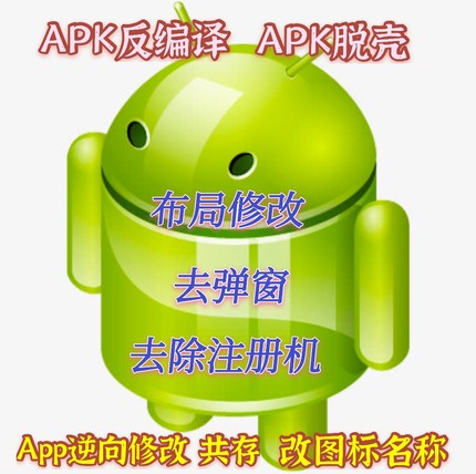 APK反编译 APK脱壳 App布局修改 脱壳akp 去弹窗 注册机 逆向修改