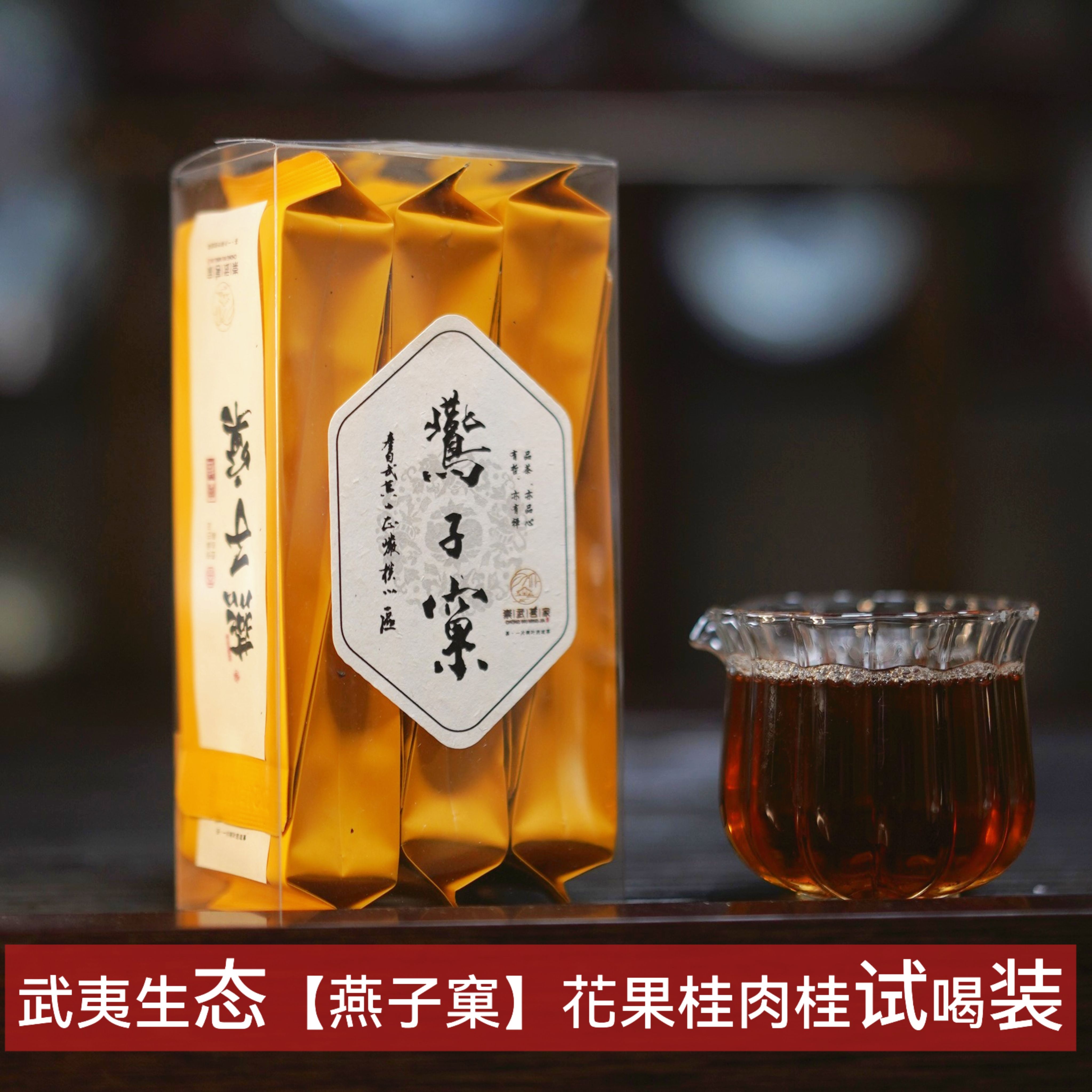 武夷山燕子窠肉桂茶叶6泡试喝装