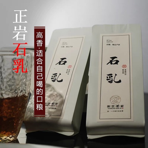 石乳岩茶奶香大红袍名丛高香茶叶