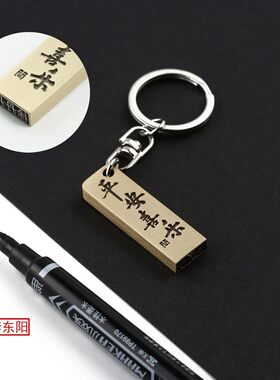 黄铜平安喜乐4乘12毫米姓名印章钥匙扣挂件挂饰刻字名章