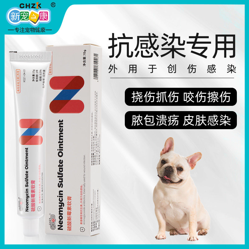 狗狗皮肤病伤口感染化脓宠物伤口愈合消炎外伤用药硫酸新霉素软膏