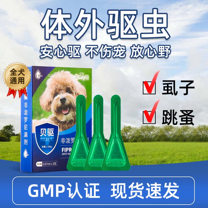 狗狗专用体外驱虫药除跳蚤虱子
