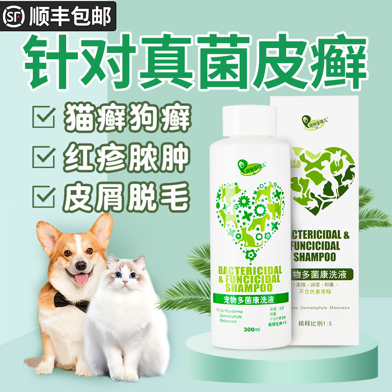 狗狗药浴皮肤病真菌猫咪猫藓药浴皮屑止痒猫癣泡澡宠物多菌康洗液 宠物/宠物食品及用品 狗香波浴液 原图主图