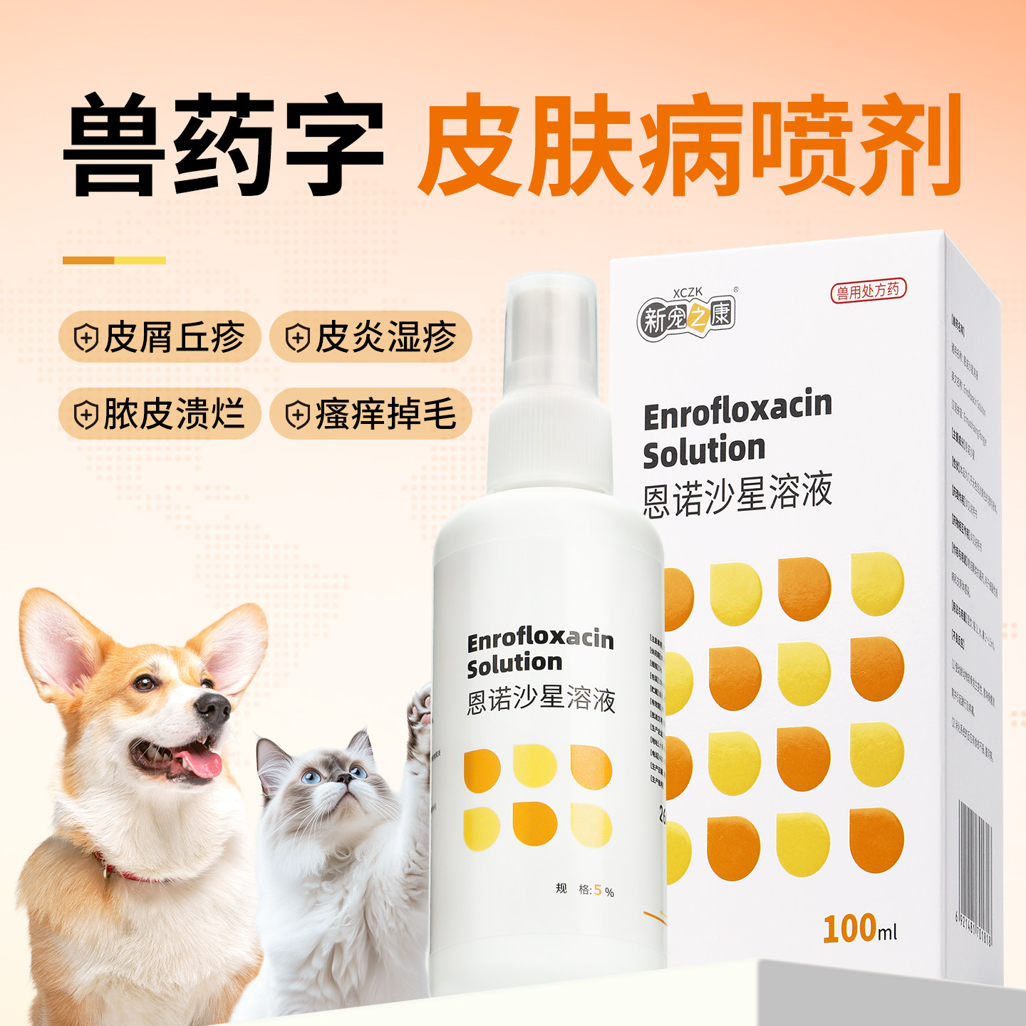 狗狗皮肤病外用药猫藓狗癣真菌脱毛专用皮炎湿疹螨虫恩诺沙星喷剂