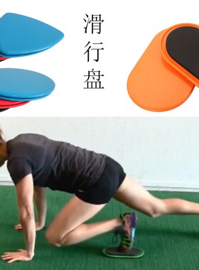 室内运动滑盘glidingdisc协调能力训练急速滑行盘健身垫滑行垫