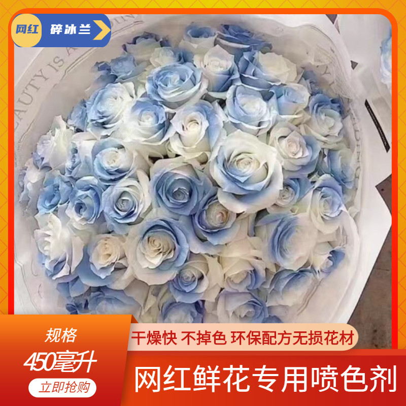 碎冰蓝玫瑰喷雾剂花艺研银专用