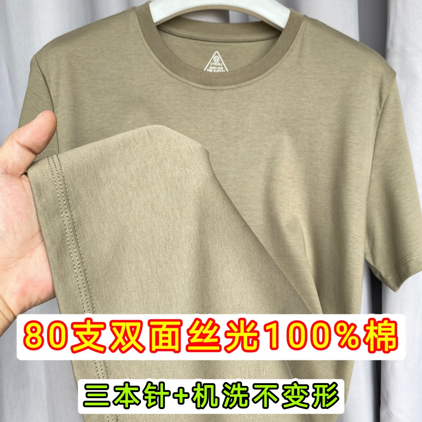 80支双面丝光棉短袖男T恤三本针三防液氨纯棉高端凉感高支棉上衣
