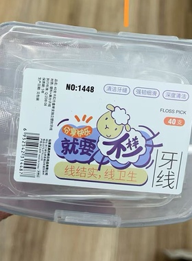 牙线牙缝清洁器塑料牙签白色牙线棒剔牙器圆盒方盒单只塑封40支