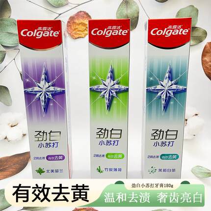 高露洁劲白小苏打180g有效去黄温和去渍减少软垢亮白牙齿清新口气