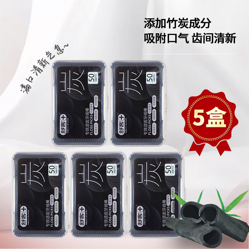 舒客竹炭牙线棒50支*5盒 圆线牙签剔牙护理便携不易断线挤压