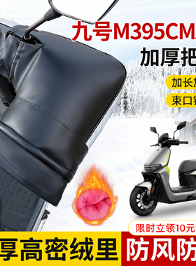 适用九号M395Cmax车把套防水冬季防寒防风加长加厚保暖摩托车手套