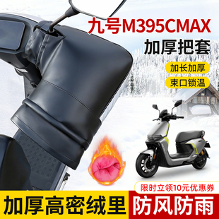 适用九号M395Cmax车把套防水冬季防寒防风加长加厚保暖摩托车手套