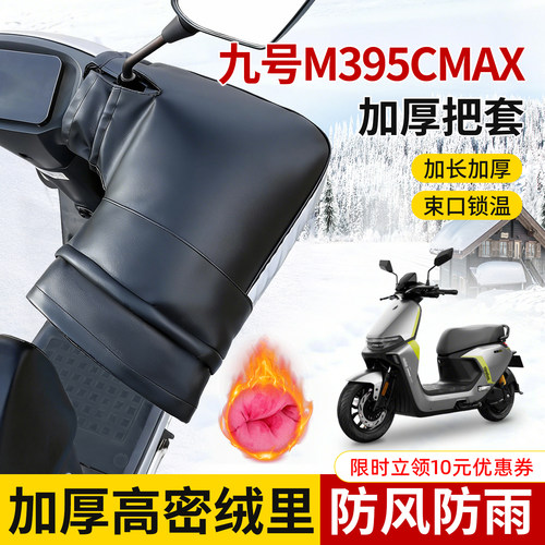 适用于九号M395Cmax把套加长保暖
