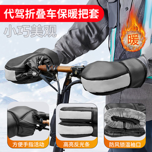 代驾车把套冬季专用折叠电动车加绒加厚防风防水电瓶车护手套防寒