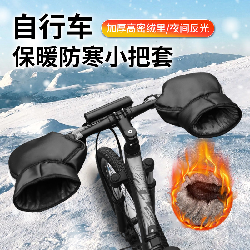 自行车手把套冬季防水加厚保暖小型手套学生专用手闷子防雨防风款