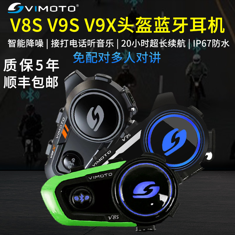 维迈通V9SV8S摩托车头盔蓝牙耳机