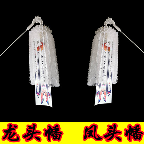 龙头幡凤头幡殡葬用品 白事丧事葬礼纸幡条幡丧葬