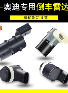 奥迪A6 A6L A4 A4L Q3Q5Q7A3原车前后杠倒车雷达探头TTA8泊车电眼