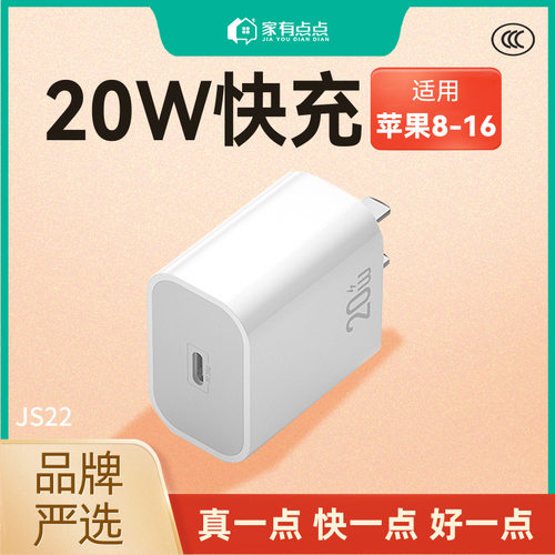 家有点点3C认证PD20W快充适用8-14手机快充充电器充电头JS22