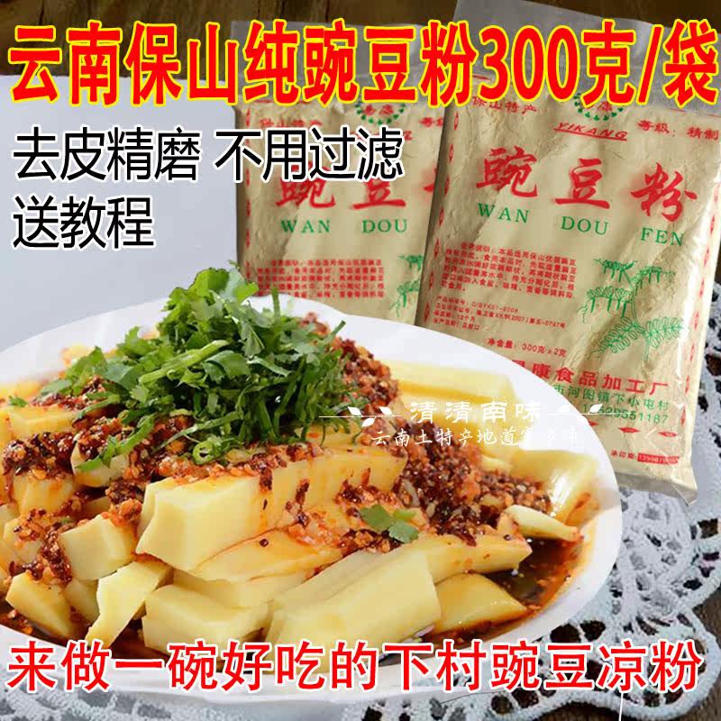 云南特产纯豌豆粉300g*2袋黄凉粉保山豌豆粉香酥肉粉下村豆粉包邮,粮油调味/速食/干货/烘焙,面粉/食用粉,淘宝优惠券,粉丝福利购,淘宝优惠卷
